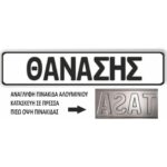 Πινακίδα Θανάσης