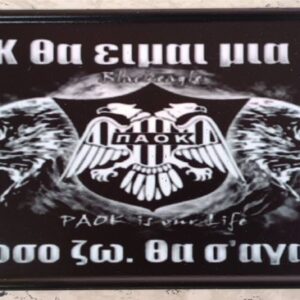 ΠΙΝΑΚΙΔΑ ΠΑΟΚ ΜΕ ΝΕΥΡΟ 30χ15